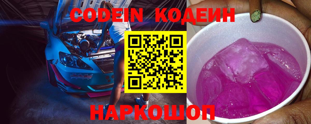 Кодеин Purple Drank  Вход с VPN  Якутск  Кодеиновый сироп Lean напиток Lean (лин) 